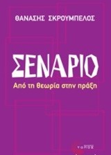 ΣΕΝΑΡΙΟ-ΑΠΟ ΤΗ ΘΕΩΡΙΑ ΣΤΗΝ ΠΡΑΞΗ