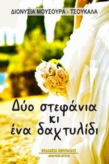 ΔΥΟ ΣΤΕΦΑΝΙΑ ΚΙ ΕΝΑ ΔΑΧΤΥΛΙΔΙ
