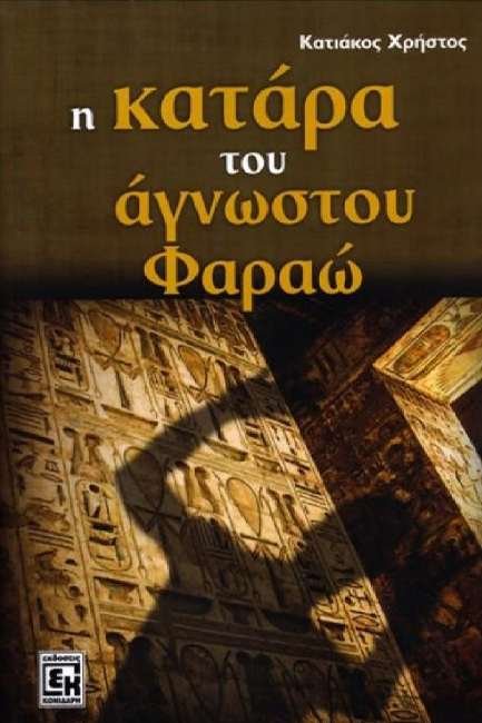 Η ΚΑΤΑΡΑ ΤΟΥ ΑΓΝΩΣΤΟΥ ΦΑΡΑΩ