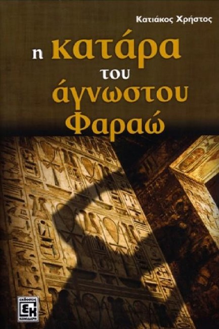 Η ΚΑΤΑΡΑ ΤΟΥ ΑΓΝΩΣΤΟΥ ΦΑΡΑΩ