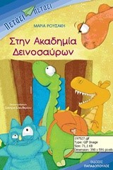 ΣΤΗΝ ΑΚΑΔΗΜΙΑ ΔΕΙΝΟΣΑΥΡΩΝ