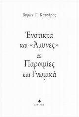 ΕΝΣΤΙΚΤΑ ΚΑΙ ΑΜΥΝΕΣ ΣΕ ΠΑΡΟΙΜΙΕΣ ΚΑΙ ΓΝΩΜΙΚΑ