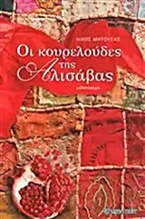 ΟΙ ΚΟΥΡΕΛΟΥΔΕΣ ΤΗΣ ΑΛΙΣΑΒΑΣ