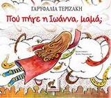 ΠΟΥ ΠΗΓΕ Η ΙΩΑΝΝΑ ΜΑΜΑ;