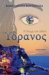 ΥΔΡΑΝΟΣ-Η ΕΠΟΧΗ ΤΩΝ ΛΙΘΩΝ