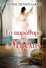 ΤΟ ΠΑΡΑΘΥΡΟ ΤΗΣ ΝΕΦΕΛΗΣ