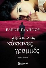 ΠΕΡΑ ΑΠΟ ΤΙΣ ΚΟΚΚΙΝΕΣ ΓΡΑΜΜΕΣ