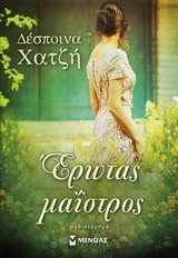 ΕΡΩΤΑΣ ΜΑΙΣΤΡΟΣ