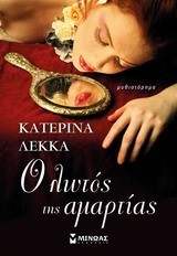 Ο ΛΩΤΟΣ ΤΗΣ ΑΜΑΡΤΙΑΣ
