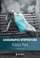 ΚΟΣΤΑ ΡΙΚΑ