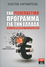 ΕΝΑ ΡΙΖΟΣΠΑΣΤΙΚΟ ΠΡΟΓΡΑΜΜΑ ΓΙΑ ΤΗΝ ΕΛΛΑΔΑ