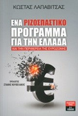 ΕΝΑ ΡΙΖΟΣΠΑΣΤΙΚΟ ΠΡΟΓΡΑΜΜΑ ΓΙΑ ΤΗΝ ΕΛΛΑΔΑ