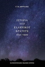 ΙΣΤΟΡΙΑ ΤΟΥ ΕΛΛΗΝΙΚΟΥ ΚΡΑΤΟΥΣ 1830-1920