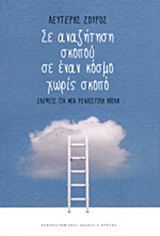 ΣΕ ΑΝΑΖΗΤΗΣΗ ΣΚΟΠΟΥ ΣΕ ΕΝΑΝ ΚΟΣΜΟ ΧΩΡΙΣ ΣΚΟΠΟ
