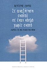 ΣΕ ΑΝΑΖΗΤΗΣΗ ΣΚΟΠΟΥ ΣΕ ΕΝΑΝ ΚΟΣΜΟ ΧΩΡΙΣ ΣΚΟΠΟ