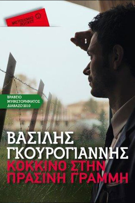 ΚΟΚΚΙΝΟ ΣΤΗΝ ΠΡΑΣΙΝΗ ΓΡΑΜΜΗ-ΤΣΕΠΗΣ