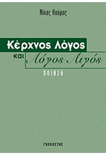 ΚΕΡΧΝΟΣ ΛΟΓΟΣ ΚΑΙ ΛΟΓΟΣ ΛΙΓΥΣ