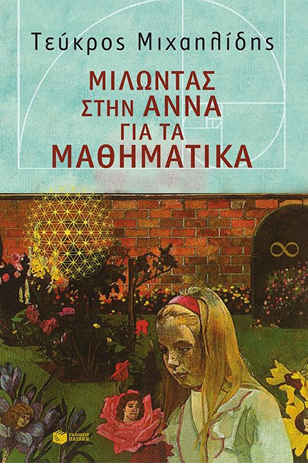 ΜΙΛΩΝΤΑΣ ΣΤΗΝ ΑΝΝΑ ΓΙΑ ΤΑ ΜΑΘΗΜΑΤΙΚΑ