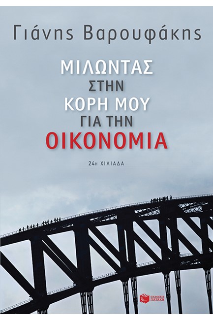 ΜΙΛΩΝΤΑΣ ΣΤΗΝ ΚΟΡΗ ΜΟΥ ΓΙΑ ΤΗΝ ΟΙΚΟΝΟΜΙΑ