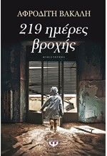 219 ΗΜΕΡΕΣ ΒΡΟΧΗΣ