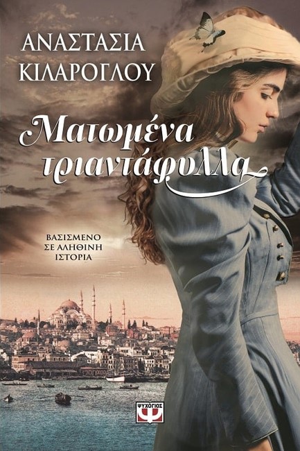 ΜΑΤΩΜΕΝΑ ΤΡΙΑΝΤΑΦΥΛΛΑ