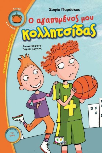 Ο ΑΓΑΠΗΜΕΝΟΣ ΜΟΥ ΚΟΛΛΗΤΣΙΔΑΣ-ΛΩΤΟΣ