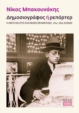 ΔΗΜΟΣΙΟΓΡΑΦΟΣ 'Η ΡΕΠΟΡΤΕΡ