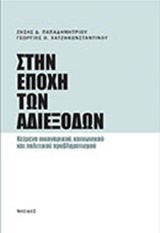 ΣΤΗΝ ΕΠΟΧΗ ΤΩΝ ΑΔΙΕΞΟΔΩΝ