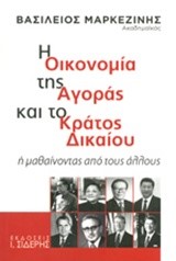 Η ΟΙΚΟΝΟΜΙΑ ΤΗΣ ΑΓΟΡΑΣ ΚΑΙ ΤΟ ΚΡΑΤΟΣ ΔΙΚΑΙΟΥ