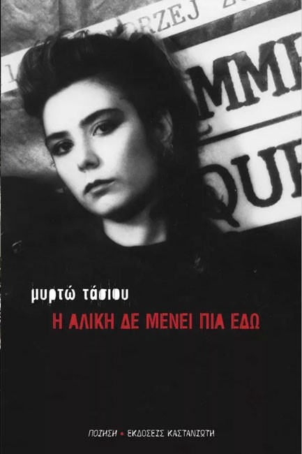 Η ΑΛΙΚΗ ΔΕ ΜΕΝΕΙ ΠΙΑ ΕΔΩ