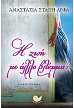 Η ΖΩΗ ΜΕ ΑΛΛΟ ΒΛΕΜΜΑ