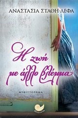 Η ΖΩΗ ΜΕ ΑΛΛΟ ΒΛΕΜΜΑ
