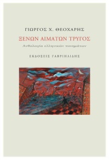 ΞΕΝΩΝ ΑΙΜΑΤΩΝ ΤΡΥΓΟΣ