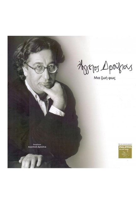 ΑΓΓΕΛΟΣ ΔΡΟΥΛΙΑΣ-ΜΙΑ ΖΩΗ ΦΩΣ