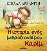 ΚΑΡΙΜ-Η ΙΣΤΟΡΙΑ ΕΝΟΣ ΜΙΚΡΟΥ ΟΝΕΙΡΟΥ