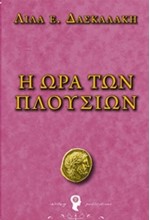 Η ΩΡΑ ΤΩΝ ΠΛΟΥΣΙΩΝ