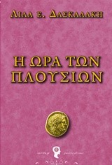 Η ΩΡΑ ΤΩΝ ΠΛΟΥΣΙΩΝ