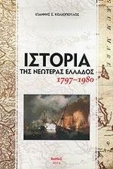 ΙΣΤΟΡΙΑ ΤΗΣ ΝΕΩΤΕΡΑΣ ΕΛΛΑΔΟΣ 1797-1980