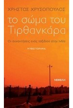 ΤΟ ΣΩΜΑ ΤΟΥ ΤΙΡΘΑΝΚΑΡΑ