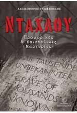 ΝΤΑΧΑΟΥ-ΠΡΟΦΟΡΙΚΕΣ ΚΑΙ ΕΠΙΣΤΟΛΙΚΕΣ ΜΑΡΤΥΡΙΕΣ