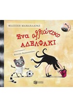 ΛΕΛΟ ΚΑΙ ΣΤΡΟΥΘ-ΕΝΑ ΑΛΛΙΩΤΙΚΟ ΑΔΕΛΦΑΚΙ