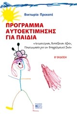 ΠΡΟΓΡΑΜΜΑ ΑΥΤΟΕΚΤΙΜΗΣΗΣ ΓΙΑ ΠΑΙΔΙΑ-Β' ΕΚΔΟΣΗ