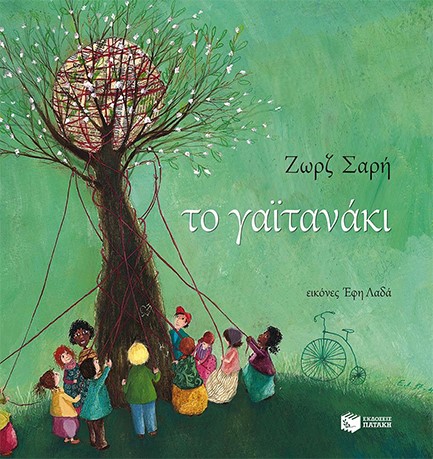 ΤΟ ΓΑΙΤΑΝΑΚΙ-ΕΙΚΟΝΟΓΡΑΦΗΣΗ ΛΑΔΑ