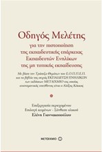 ΟΔΗΓΟΣ ΜΕΛΕΤΗΣ ΓΙΑ ΤΗΝ ΠΙΣΤΟΠΟΙΗΣΗ ΤΗΣ ΕΚΠΑΙΔΕΥΤΙΚΗΣ ΕΠΑΡΚΕΙΑΣ ΕΚΠΑΙΔΕΥΤΩΝ ΕΝΗΛΙΚΩΝ
