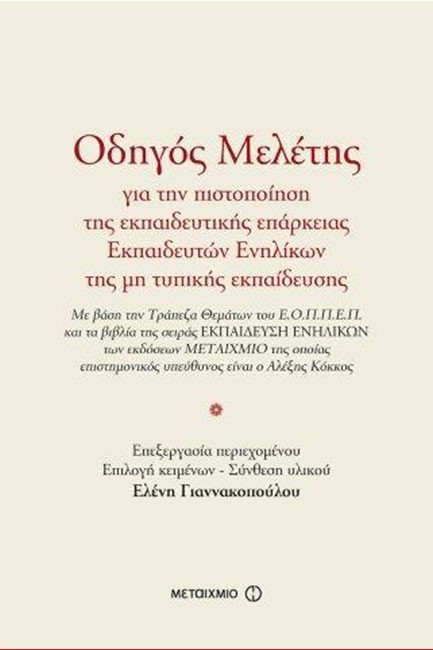 ΟΔΗΓΟΣ ΜΕΛΕΤΗΣ ΓΙΑ ΤΗΝ ΠΙΣΤΟΠΟΙΗΣΗ ΤΗΣ ΕΚΠΑΙΔΕΥΤΙΚΗΣ ΕΠΑΡΚΕΙΑΣ ΕΚΠΑΙΔΕΥΤΩΝ ΕΝΗΛΙΚΩΝ