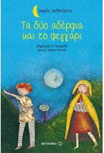ΤΑ ΔΥΟ ΑΔΕΡΦΙΑ ΚΑΙ ΤΟ ΦΕΓΓΑΡΙ-ΜΙΚΡΕΣ ΚΑΛΗΝΥΧΤΕΣ