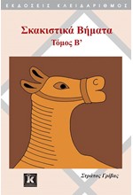 ΣΚΑΚΙΣΤΙΚΑ ΒΗΜΑΤΑ ΤΟΜΟΣ Β΄