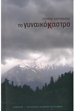 ΤΟ ΓΥΝΑΙΚΟΚΑΣΤΡΟ