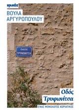ΟΔΟΣ ΤΡΥΦΩΝΙΤΣΑ