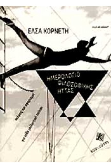 ΗΜΕΡΟΛΟΓΙΟ ΦΙΛΟΣΟΦΙΚΗΣ ΗΤΤΑΣ